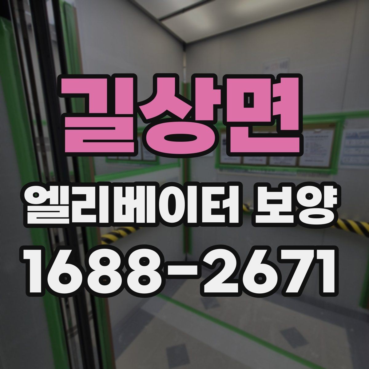 길상면 엘리베이터 보양 일정 잡을 때 고려할 사항