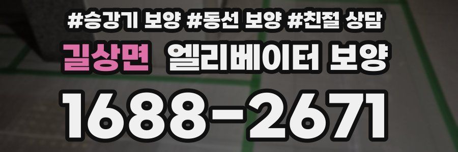 길상면 엘리베이터 보양