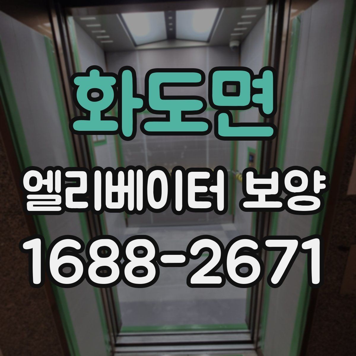 화도면 엘리베이터 보양 설치 전 주의할 부분