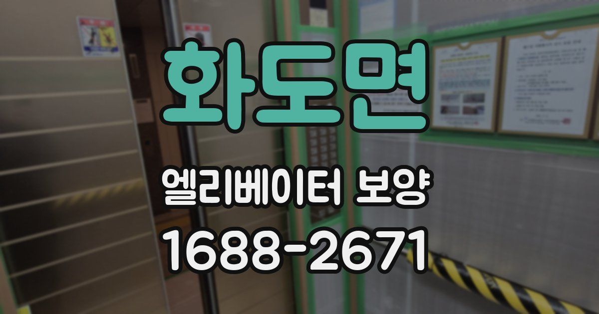 화도면 엘리베이터 보양