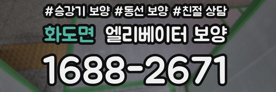 화도면 엘리베이터 보양
