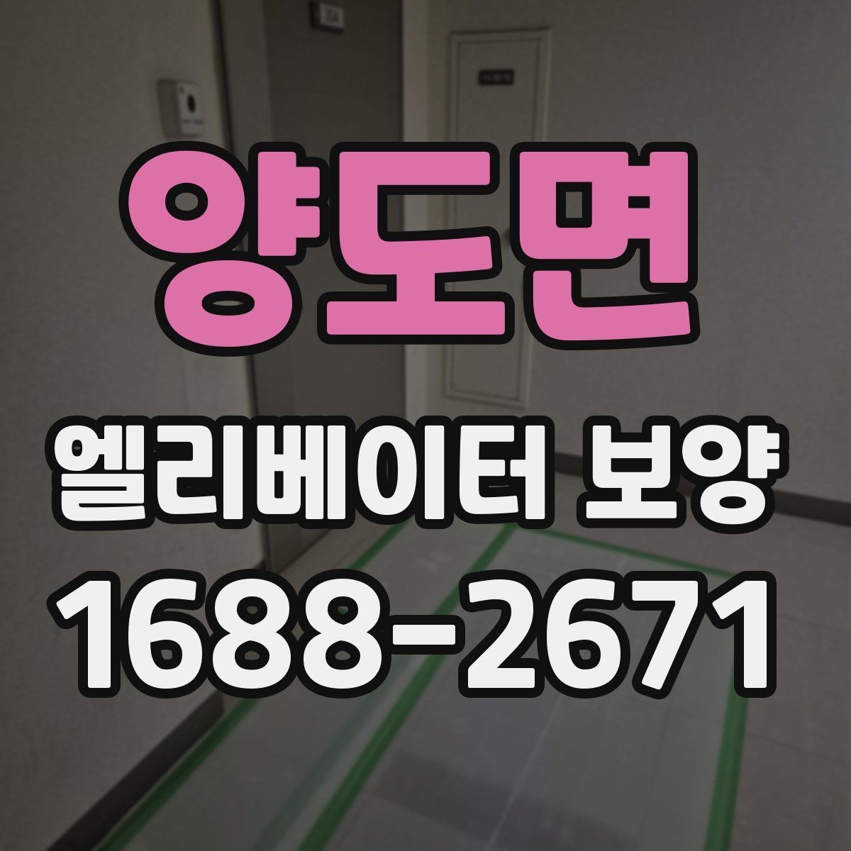 양도면 엘리베이터 보양 작업 전 주변 동선 정리 팁