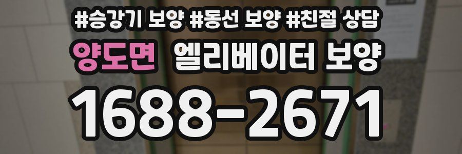 양도면 엘리베이터 보양