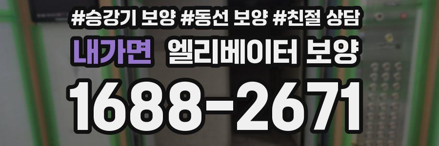 내가면 엘리베이터 보양