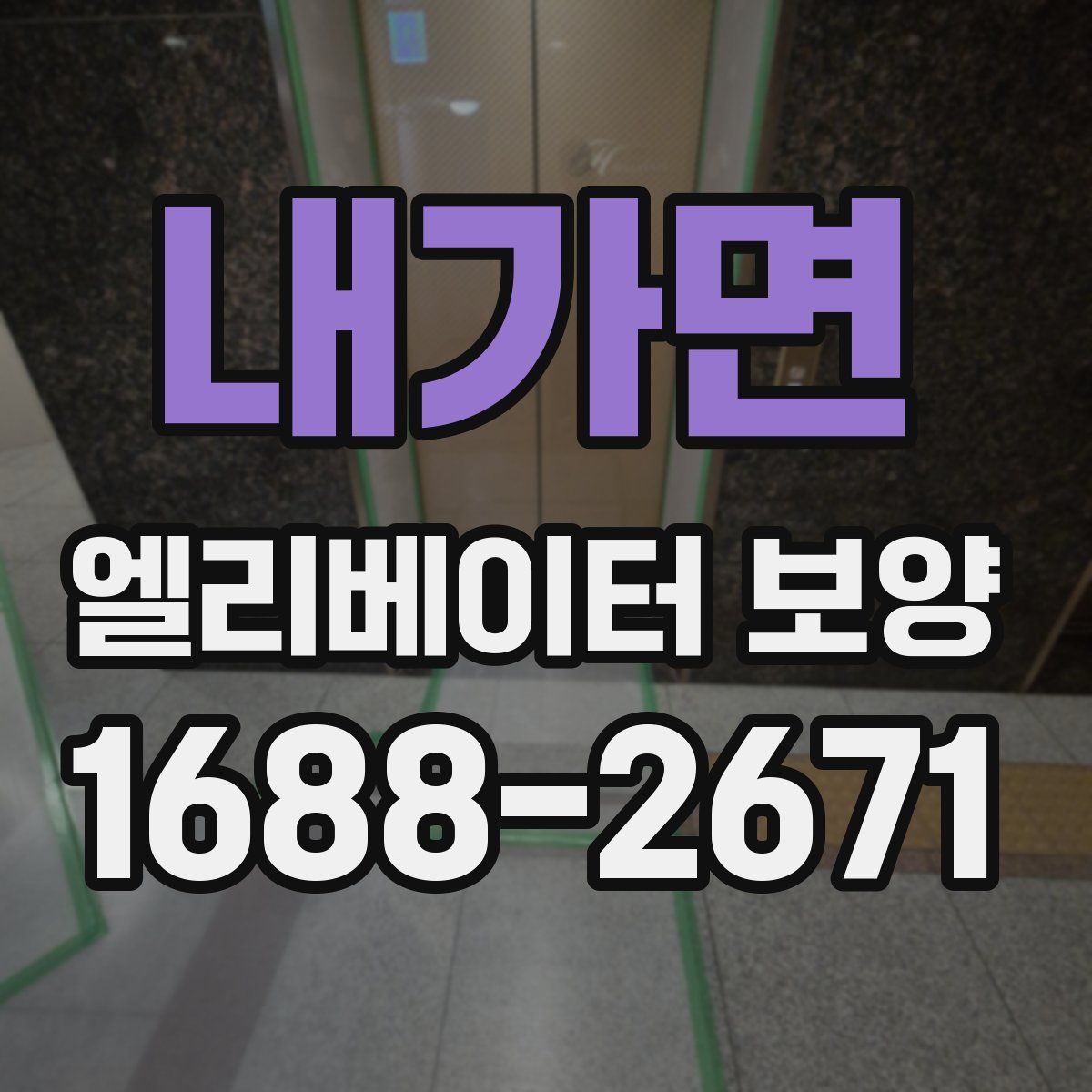 내가면 엘리베이터 보양