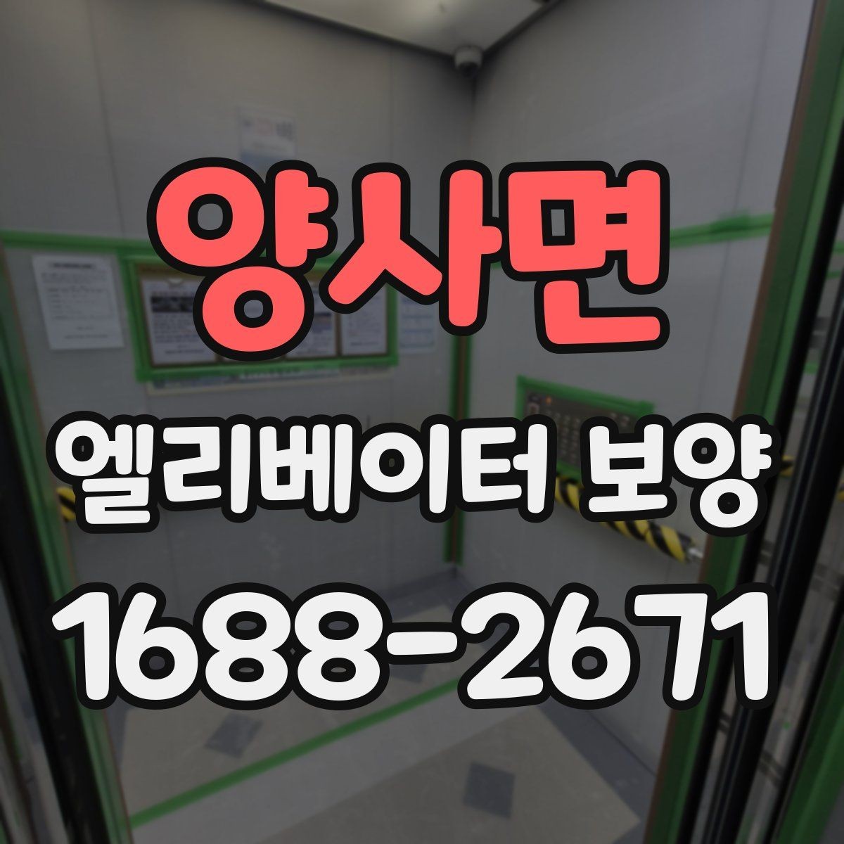 양사면 엘리베이터 보양 후 청소와 마무리까지의 흐름