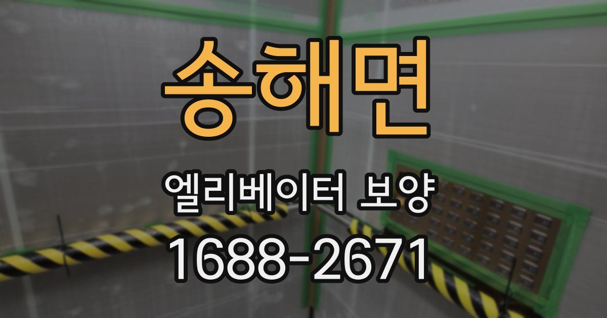 송해면 엘리베이터 보양