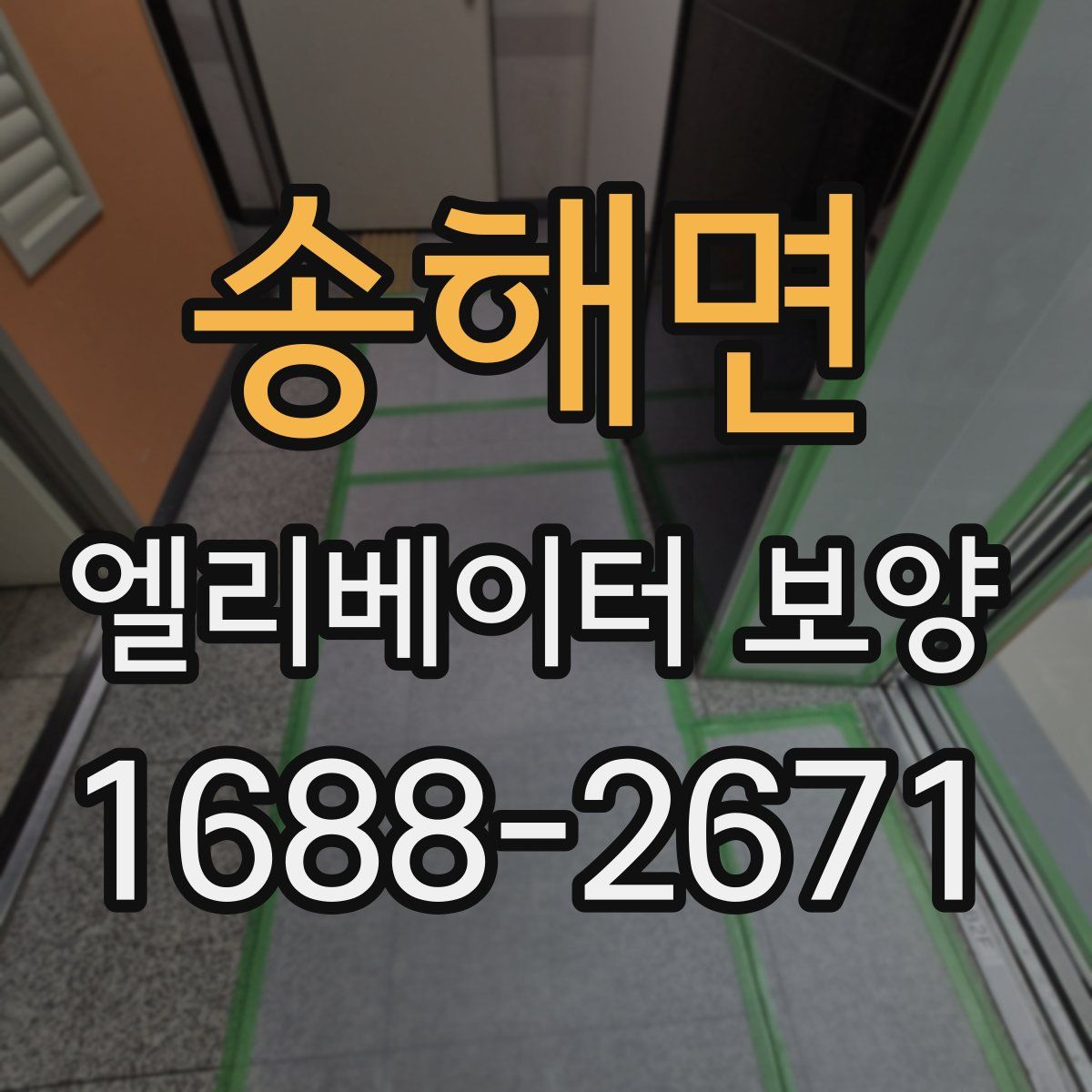 송해면 엘리베이터 보양