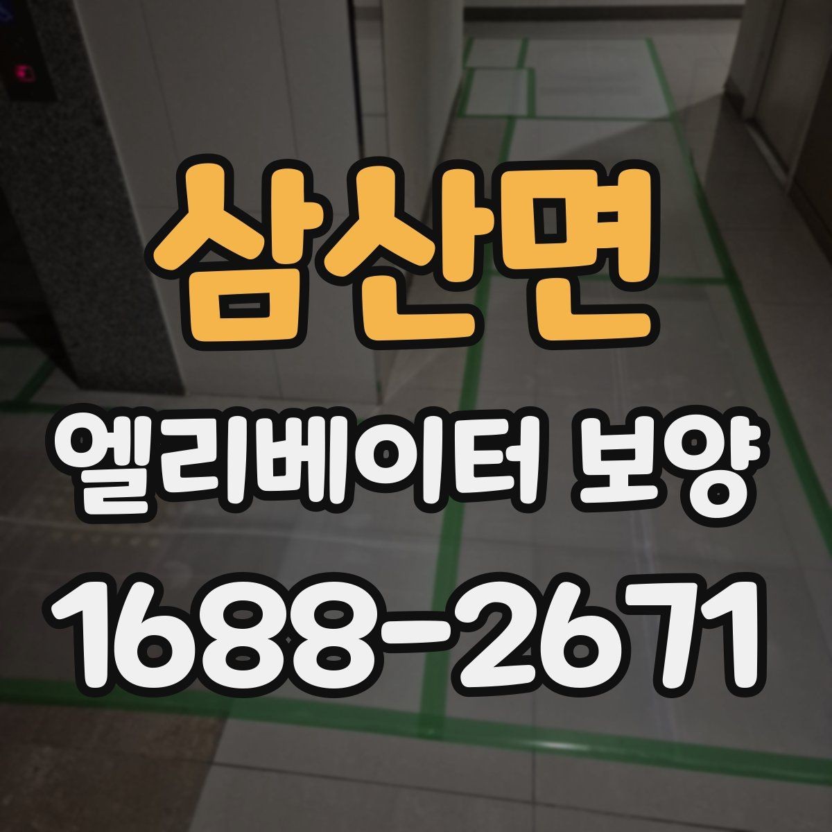 삼산면 엘리베이터 보양 업체 선택 전 확인할 점