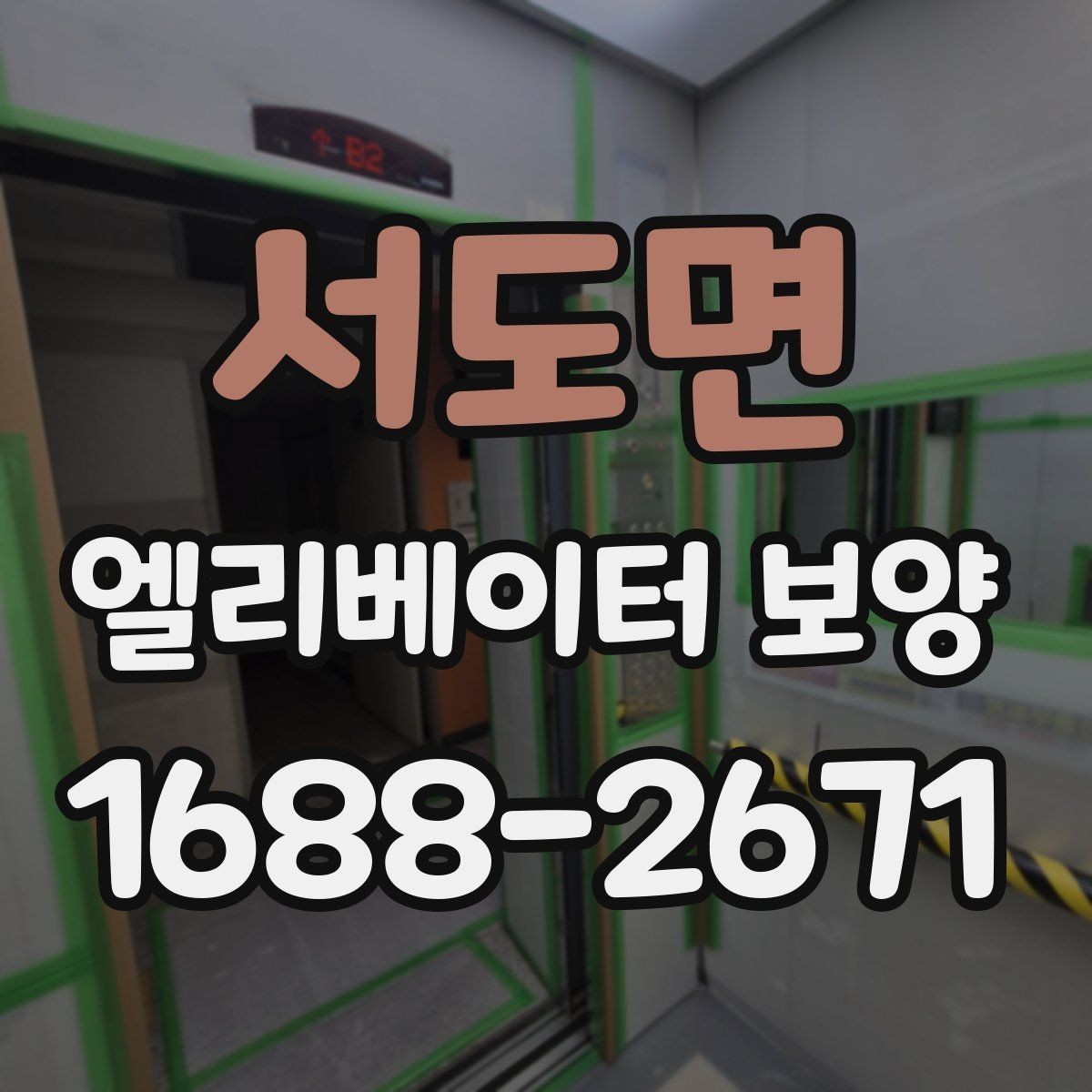 서도면 엘리베이터 보양 안전하게 진행하는 방법