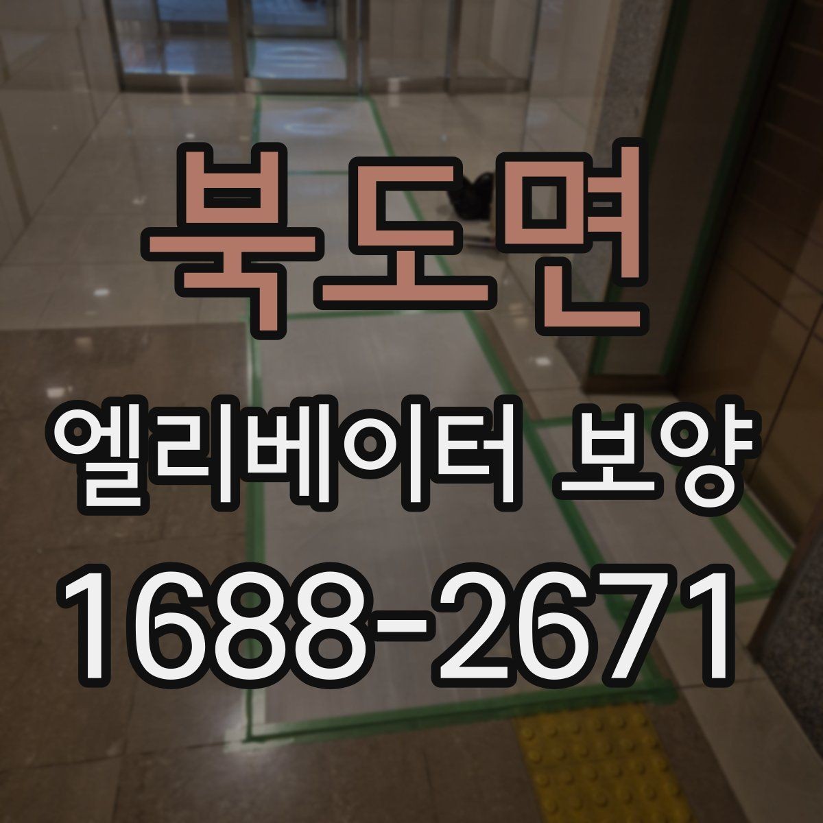 북도면 엘리베이터 보양 후 복구 범위를 점검하는 방법