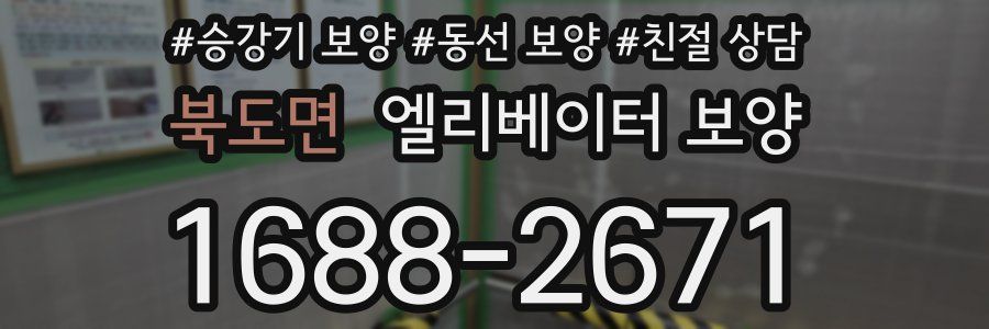 북도면 엘리베이터 보양