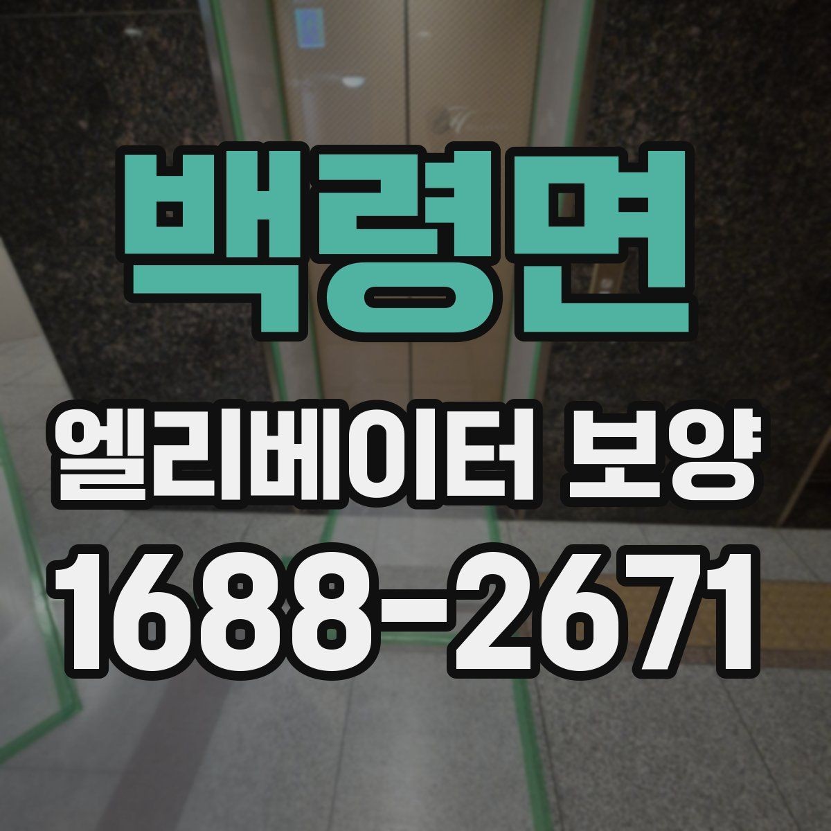 백령면 엘리베이터 보양 후 손상 여부를 확인하는 기준