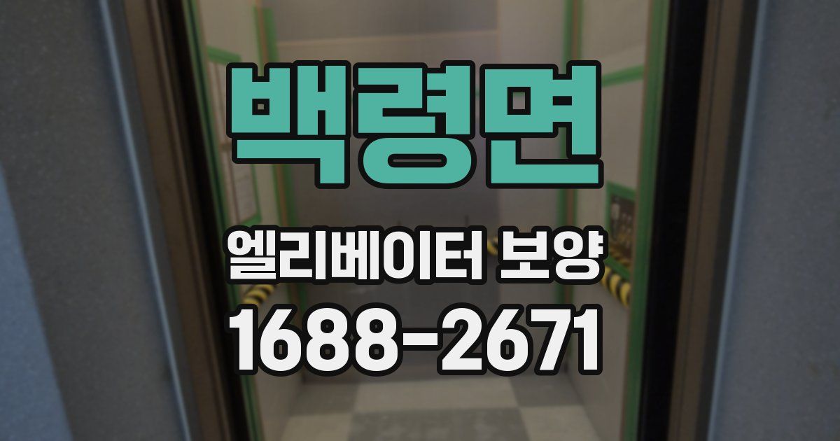백령면 엘리베이터 보양