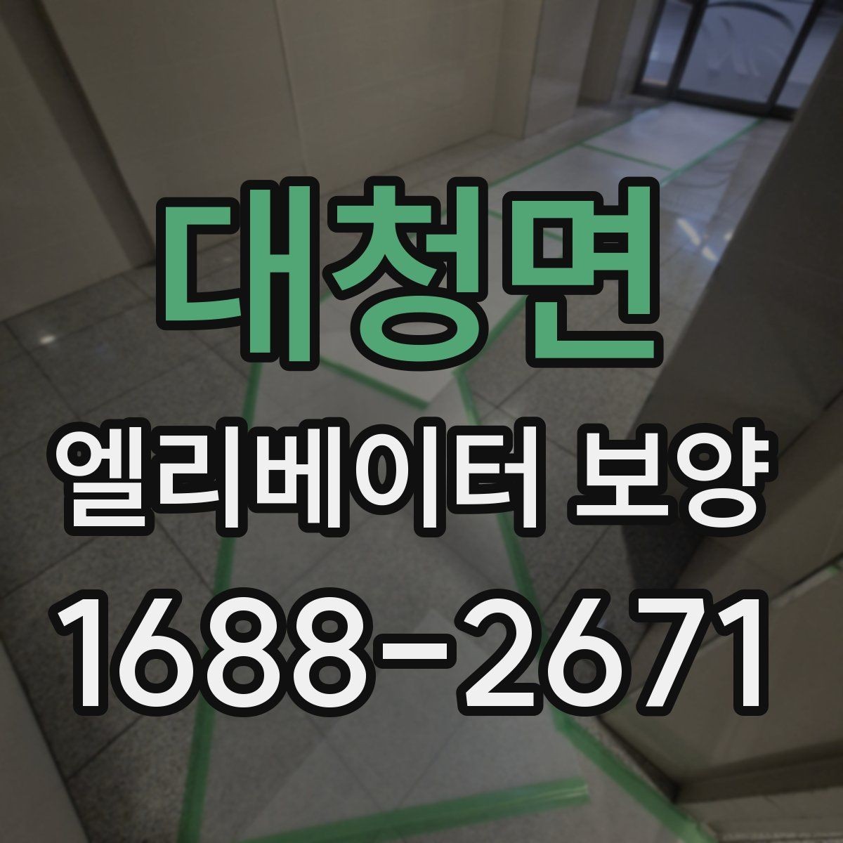대청면 엘리베이터 보양 견적 차이가 나는 이유를 정리하면