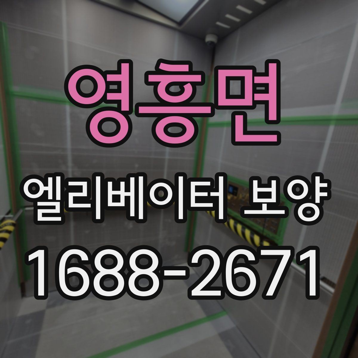 영흥면 엘리베이터 보양 진행 방식은 현장 규모에 따라 어떻게 달라질까