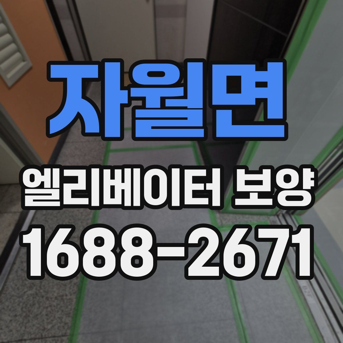 자월면 엘리베이터 보양 시공 후 관리가 중요한 이유
