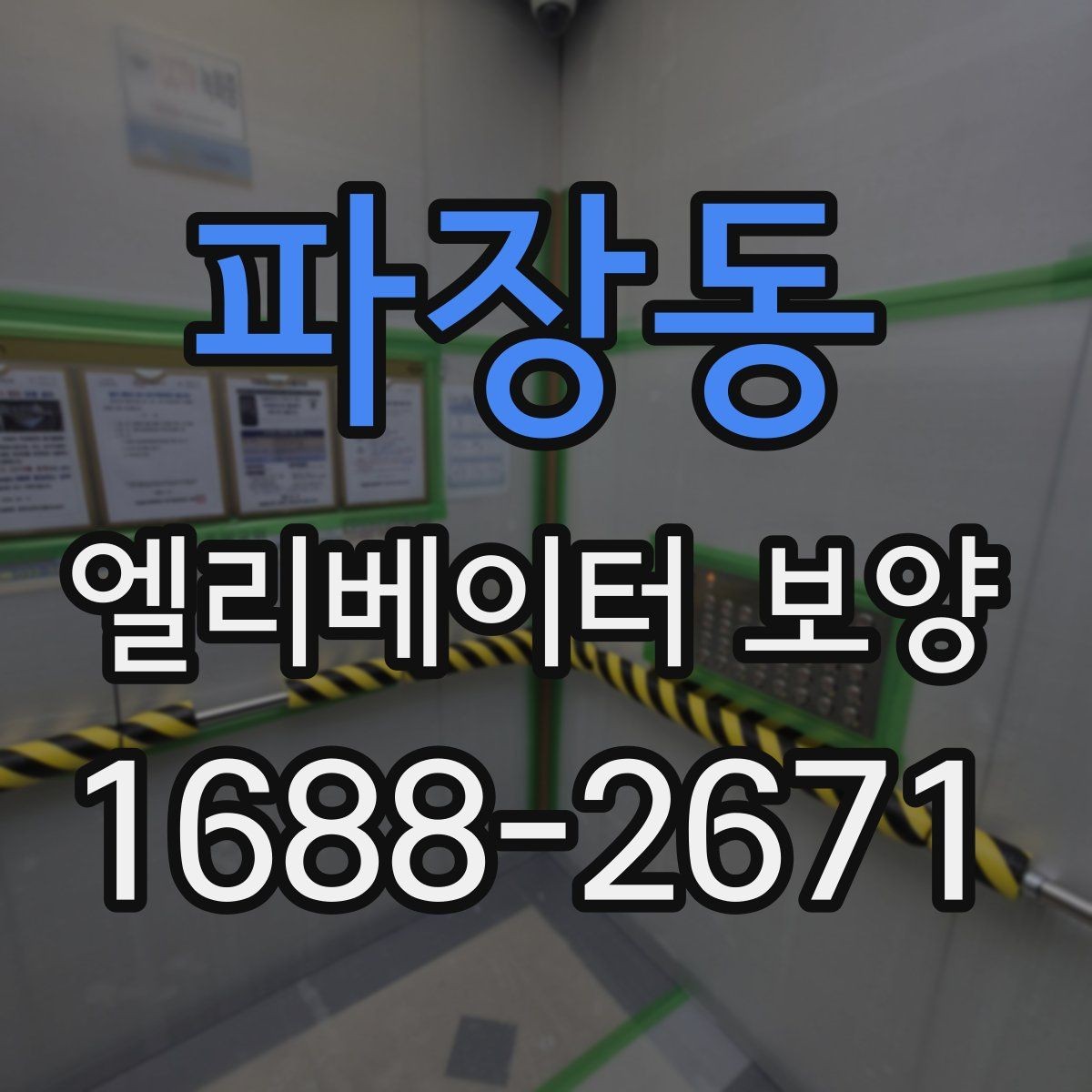 파장동 엘리베이터 보양 진행 중 민원 예방을 위한 준비
