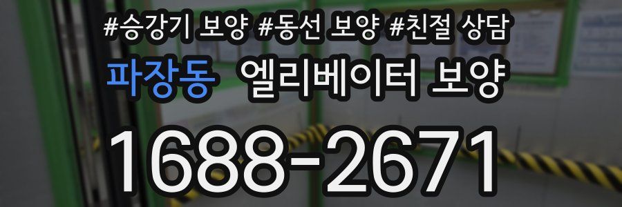 파장동 엘리베이터 보양