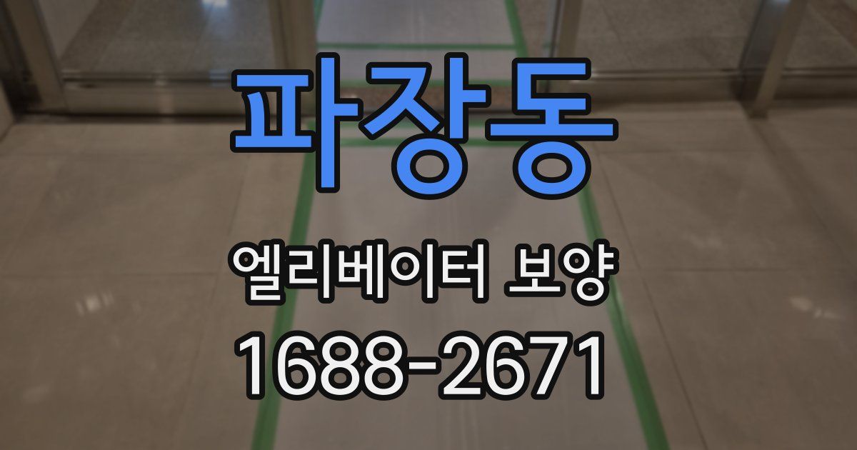 파장동 엘리베이터 보양