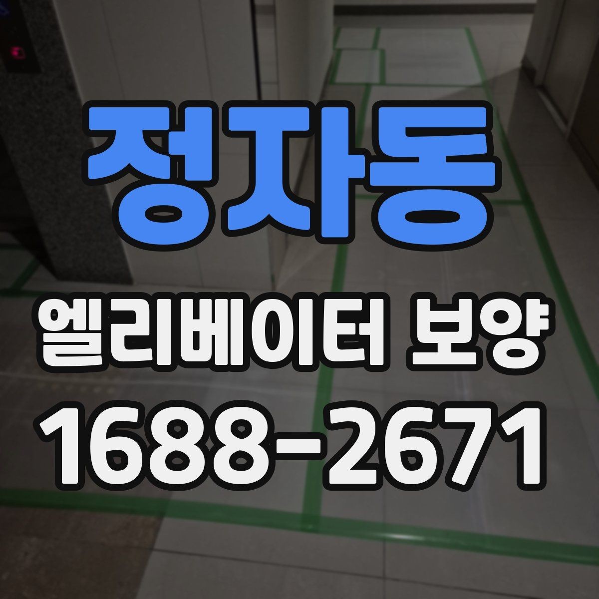 정자동 엘리베이터 보양 과정에서 자주 놓치는 부분