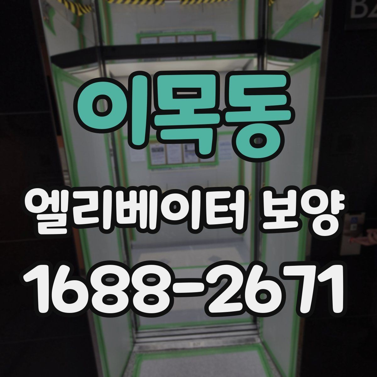 이목동 엘리베이터 보양 견적을 비교할 때 보는 항목