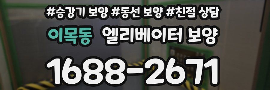 이목동 엘리베이터 보양