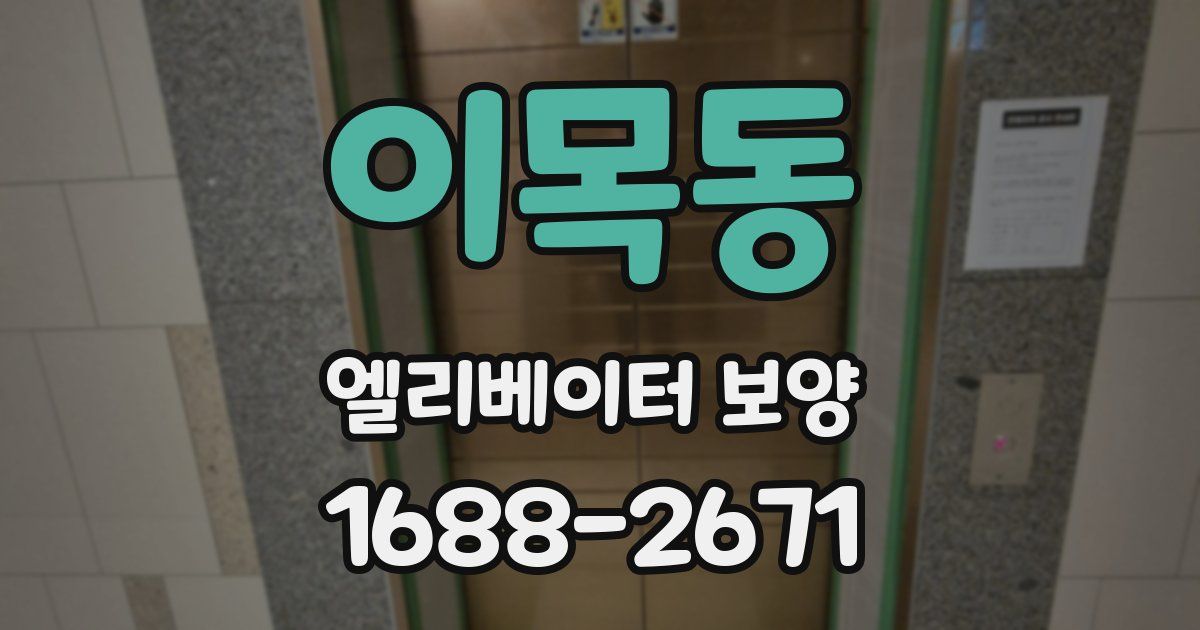 이목동 엘리베이터 보양