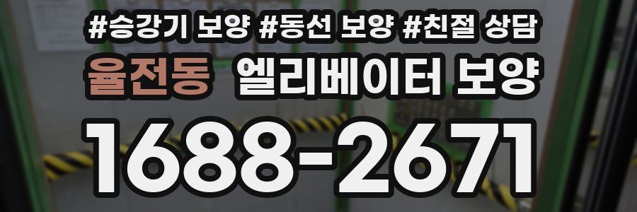 율전동 엘리베이터 보양