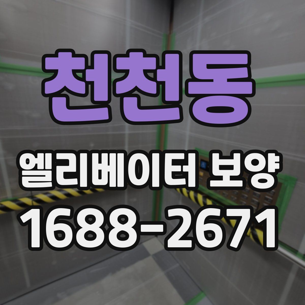 천천동 엘리베이터 보양 과정에서 안전을 챙기는 방법