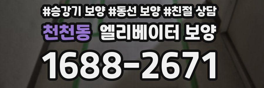 천천동 엘리베이터 보양