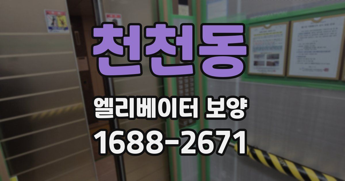 천천동 엘리베이터 보양