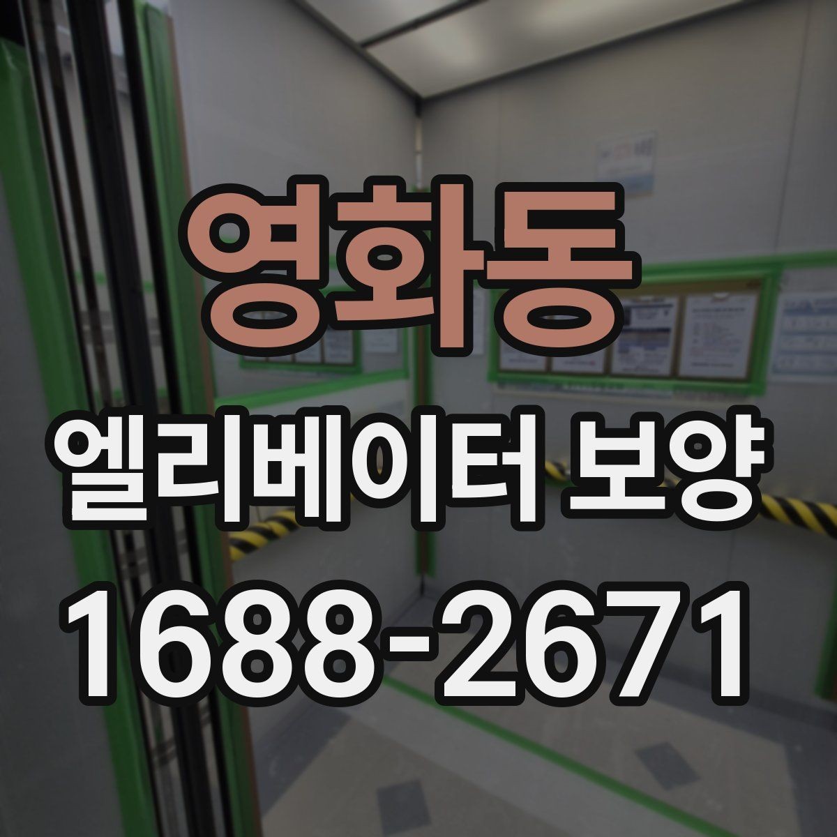 영화동 엘리베이터 보양 관련 문의 전에 알아두면 좋은 정보
