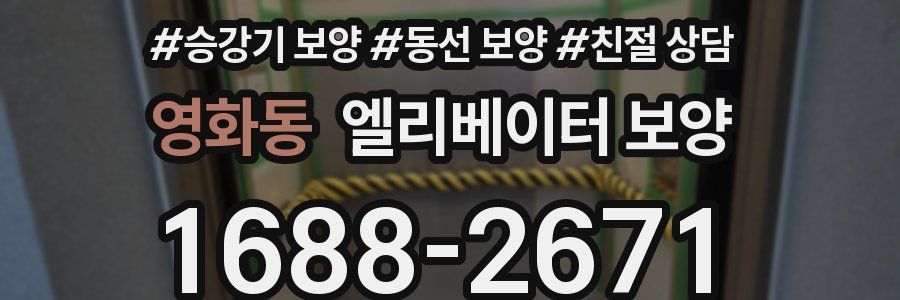 영화동 엘리베이터 보양
