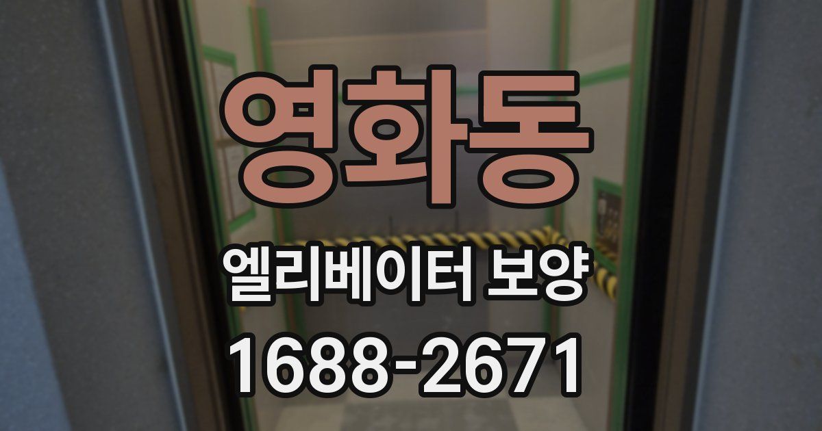 영화동 엘리베이터 보양
