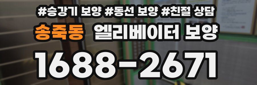 송죽동 엘리베이터 보양