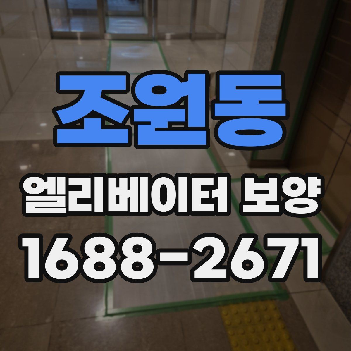 조원동 엘리베이터 보양 자재 보관과 현장 반입 요령