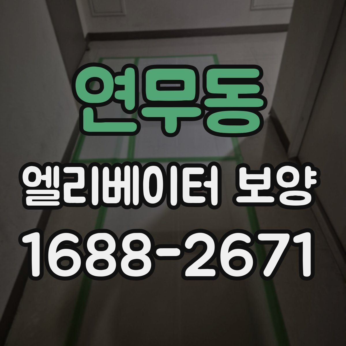연무동 엘리베이터 보양 후 청소와 마무리까지의 흐름