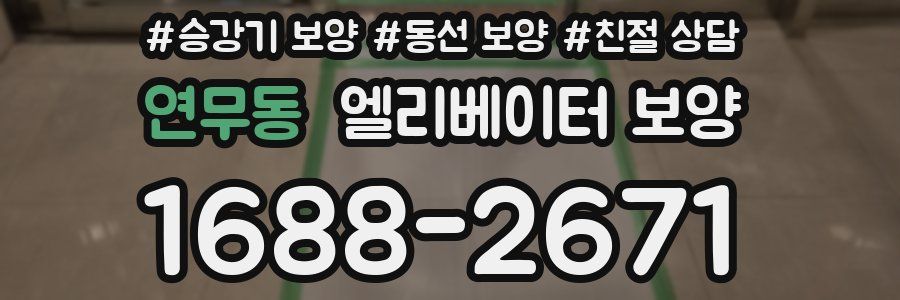 연무동 엘리베이터 보양