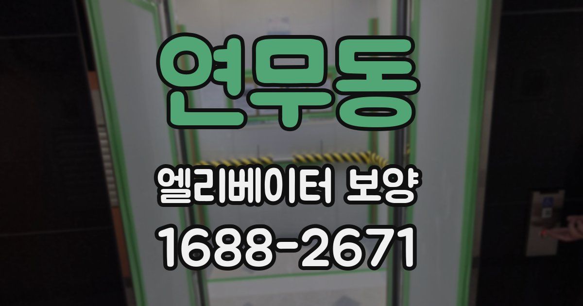 연무동 엘리베이터 보양