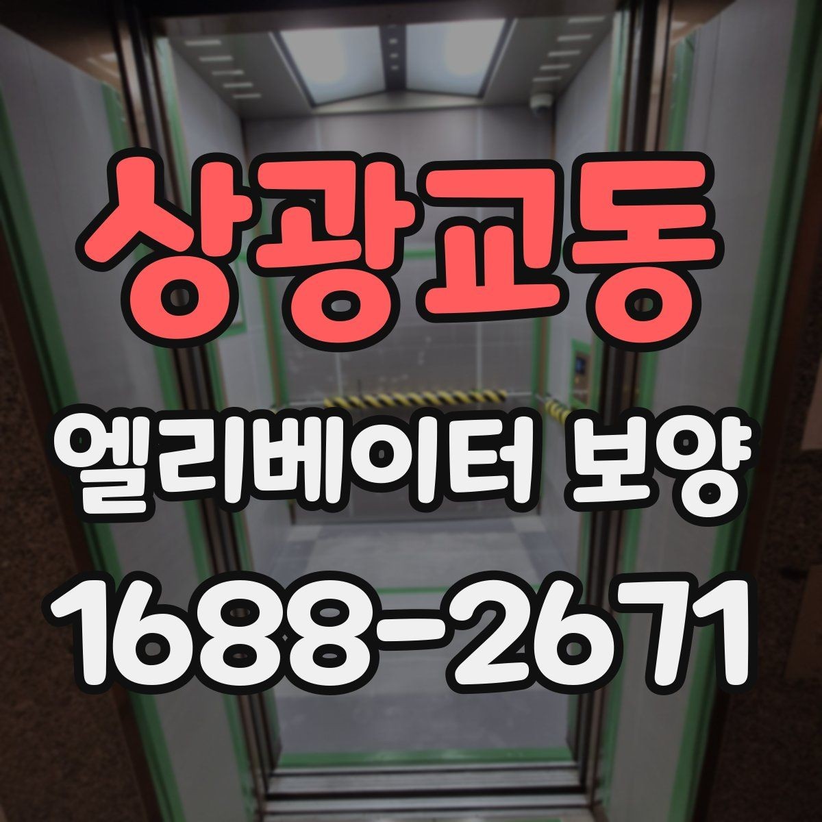 상광교동 엘리베이터 보양 계약 전에 확인할 시공 범위
