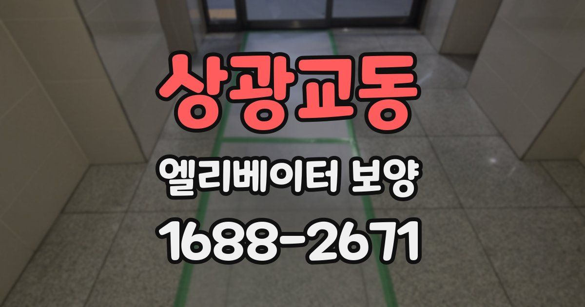 상광교동 엘리베이터 보양