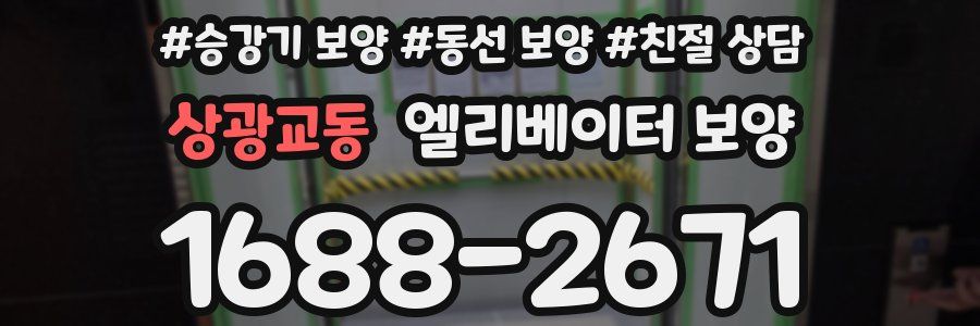 상광교동 엘리베이터 보양