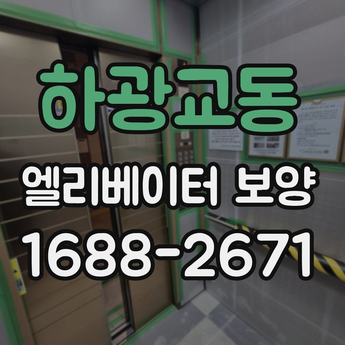 하광교동 엘리베이터 보양 업체 비교 시 놓치기 쉬운 부분