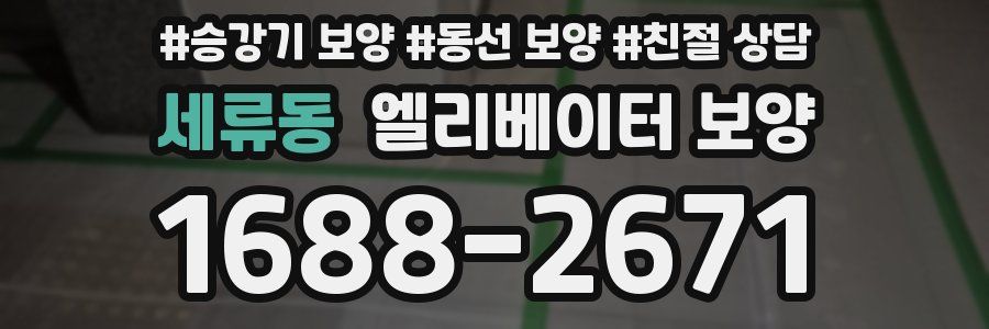 세류동 엘리베이터 보양
