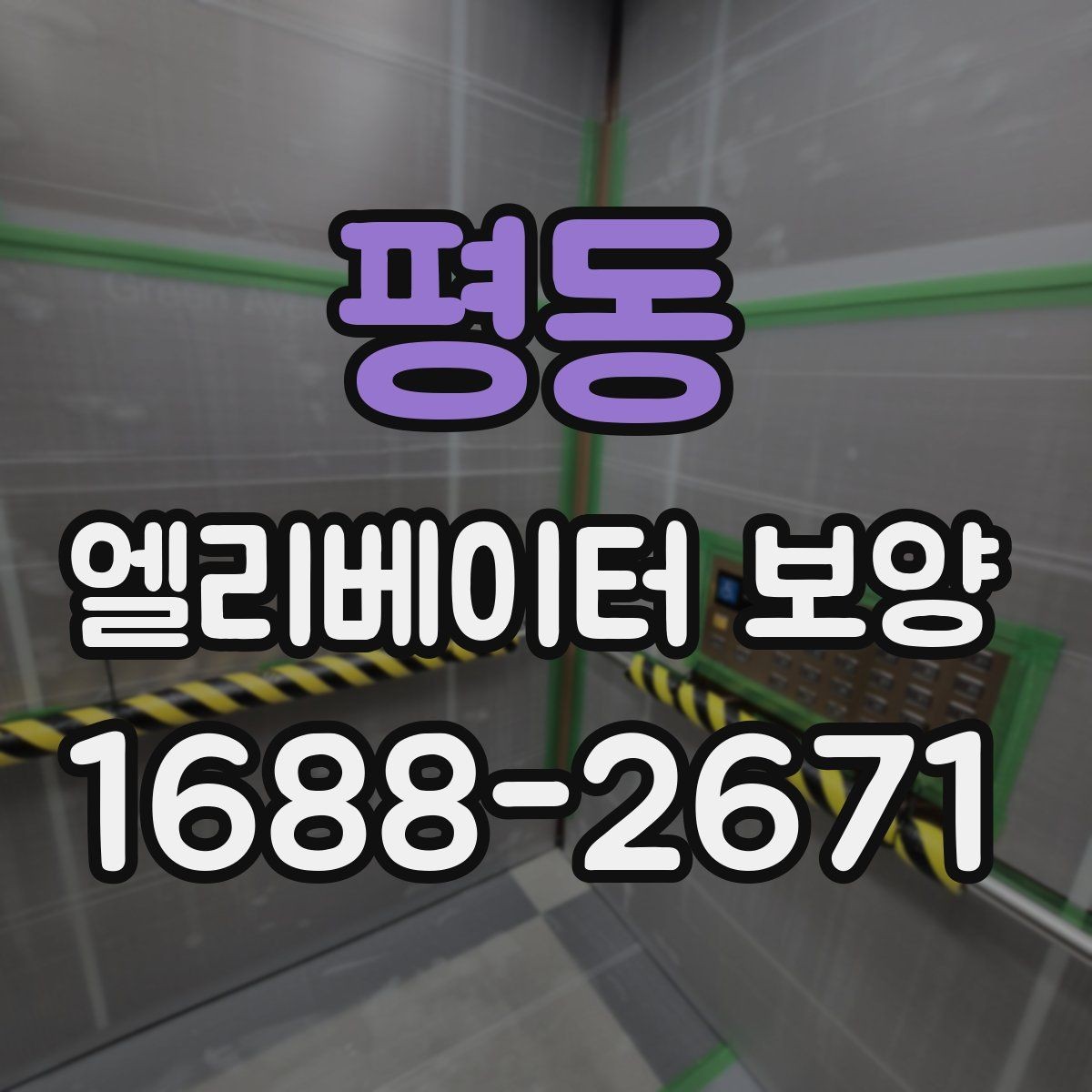평동 엘리베이터 보양 업체와 협의할 때 질문할 내용