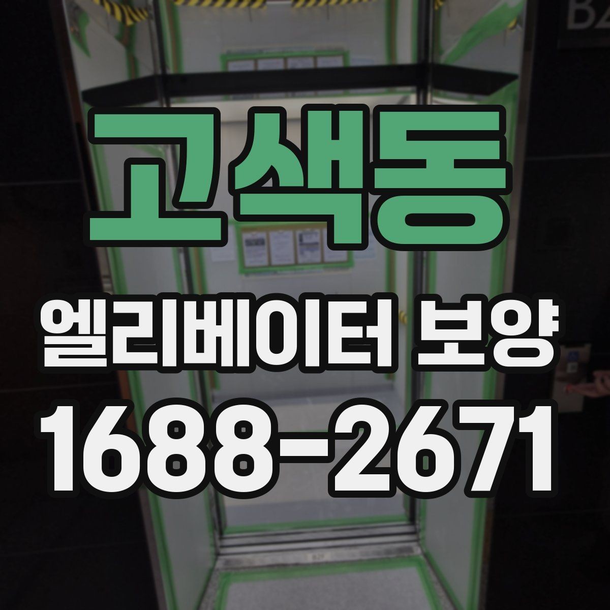 고색동 엘리베이터 보양 계획 수립 시 예상 변수를 읽는 법