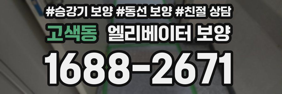 고색동 엘리베이터 보양