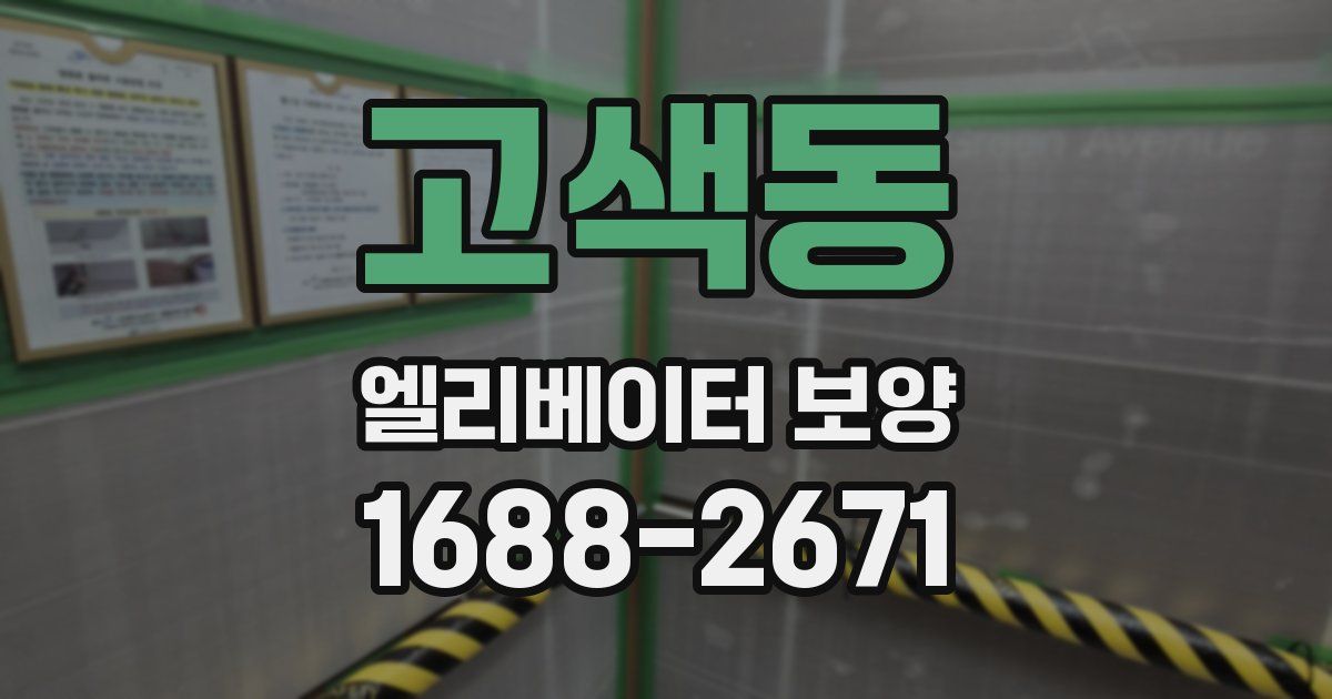 고색동 엘리베이터 보양