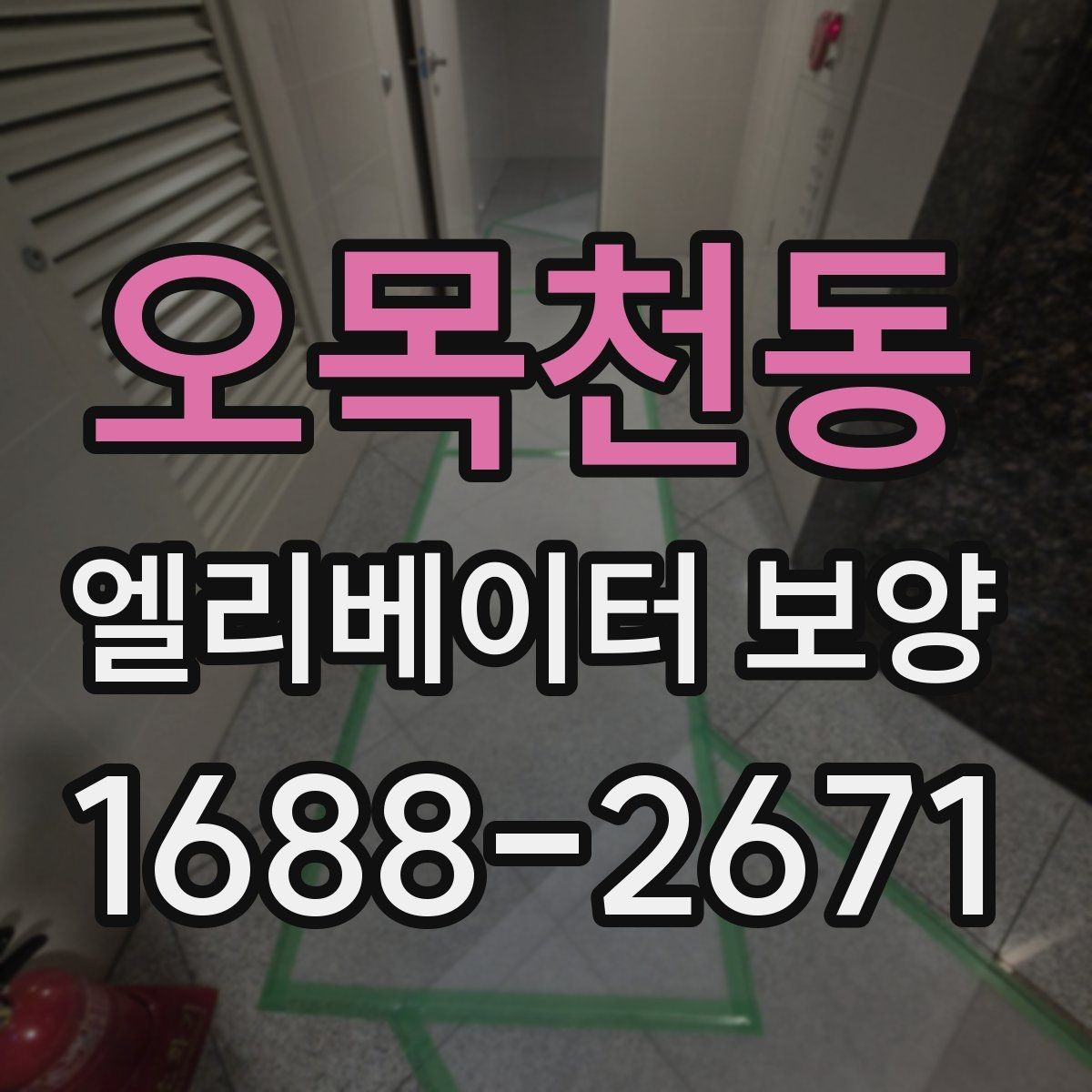 오목천동 엘리베이터 보양 필요 여부를 판단하는 기준